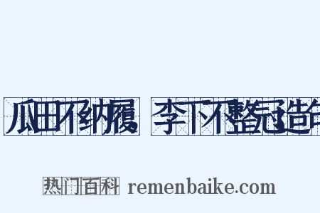 瓜田不纳履，李下不整冠造句是什么意思的图片